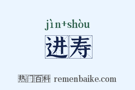 进寿是什么意思的图片